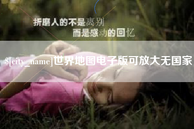 南阳世界地图电子版可放大无国家
