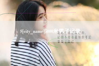 南阳5000米男子记录
