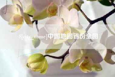 南阳中国地图省份全图