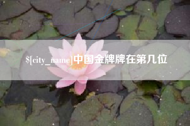 南阳中国金牌牌在第几位