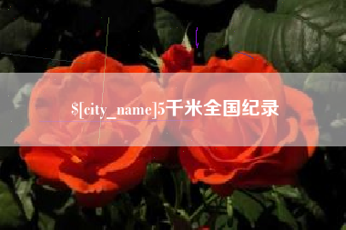 南阳5千米全国纪录
