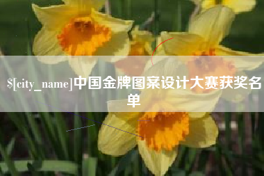 南阳中国金牌图案设计大赛获奖名单