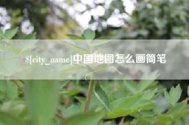 南阳中国地图怎么画简笔