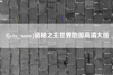 南阳诡秘之主世界地图高清大图