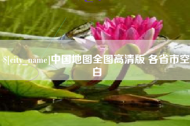南阳中国地图全图高清版 各省市空白