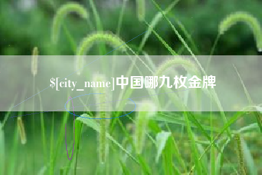 南阳中国哪九枚金牌