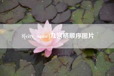 南阳九宫格顺序图片