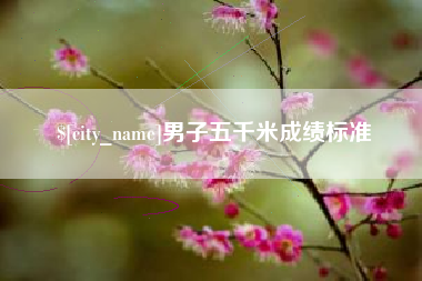 南阳男子五千米成绩标准