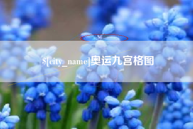 南阳奥运九宫格图