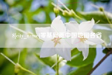 南阳零基础画中国地图各省
