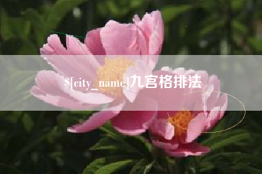 南阳九宫格排法