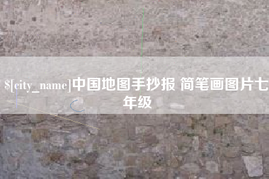 南阳中国地图手抄报 简笔画图片七年级
