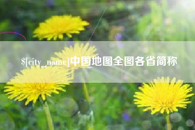南阳中国地图全图各省简称