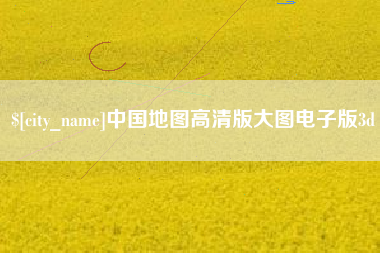 南阳中国地图高清版大图电子版3d
