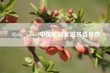 南阳中国地图全图各省各市