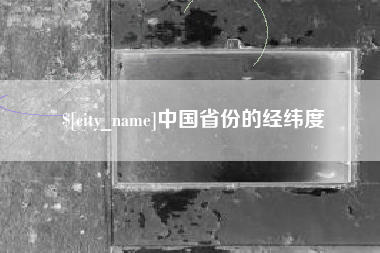 南阳中国省份的经纬度