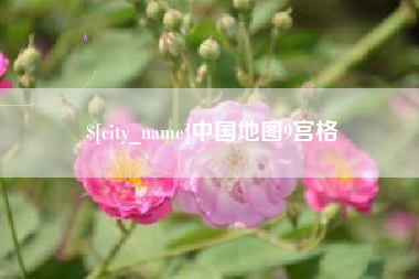 南阳中国地图9宫格