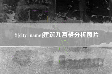 南阳建筑九宫格分析图片