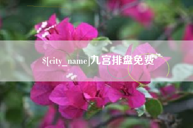 南阳九宫排盘免费