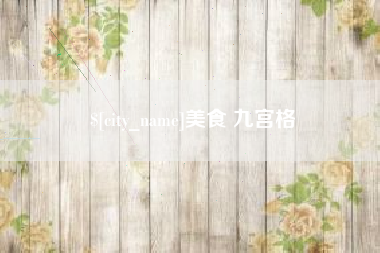 南阳美食 九宫格