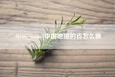 南阳中国地图的省怎么画
