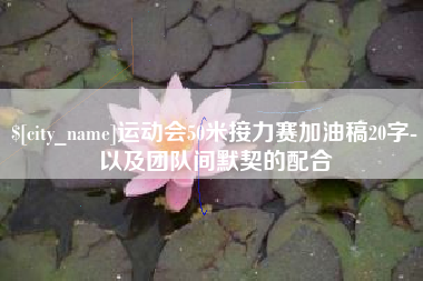 南阳运动会50米接力赛加油稿20字-以及团队间默契的配合