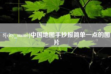 南阳中国地图手抄报简单一点的图片