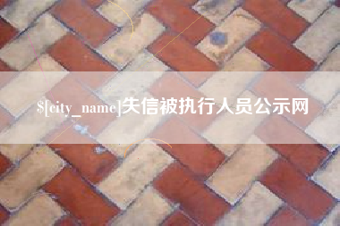 南阳失信被执行人员公示网