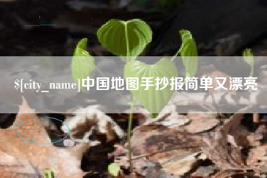 南阳中国地图手抄报简单又漂亮