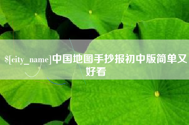 南阳中国地图手抄报初中版简单又好看