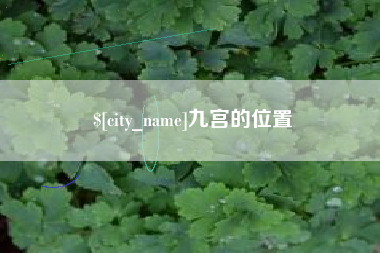 南阳九宫的位置