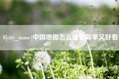 南阳中国地图怎么画更简单又好看