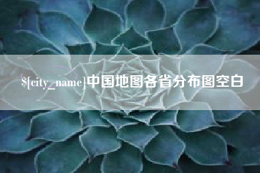 南阳中国地图各省分布图空白