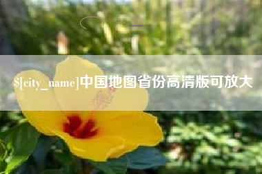南阳中国地图省份高清版可放大