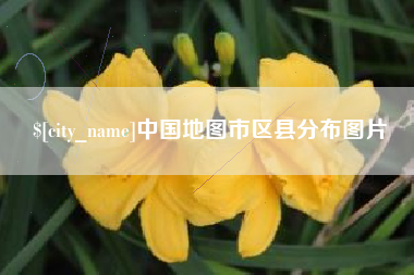 南阳中国地图市区县分布图片