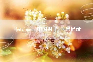 南阳中国男子5000米记录