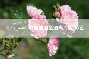 南阳中国地图全图高清版 彩色