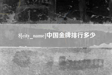 南阳中国金牌排行多少