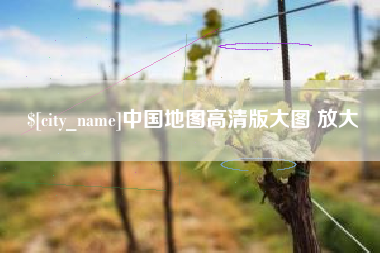 南阳中国地图高清版大图 放大