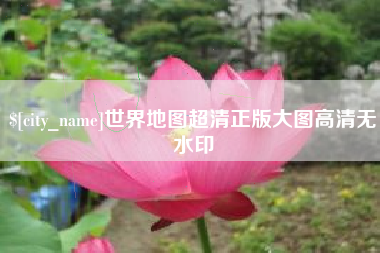 南阳世界地图超清正版大图高清无水印