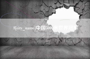 南阳中国5000米世界冠军