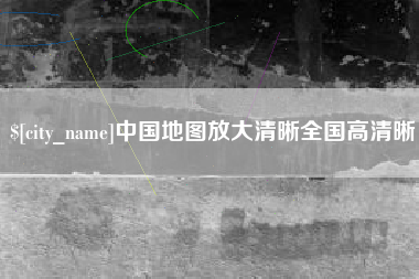 南阳中国地图放大清晰全国高清晰