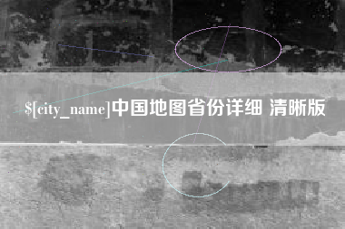 南阳中国地图省份详细 清晰版