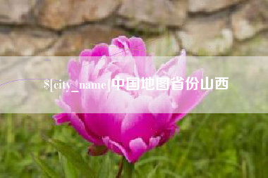 南阳中国地图省份山西