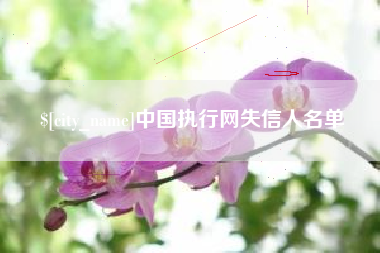南阳中国执行网失信人名单
