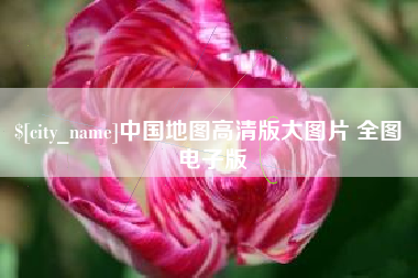 南阳中国地图高清版大图片 全图 电子版
