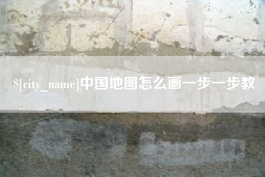 南阳中国地图怎么画一步一步教