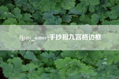 南阳手抄报九宫格边框