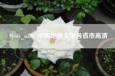 南阳中国地图全国各省市高清