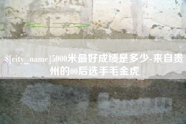 南阳5000米最好成绩是多少-来自贵州的00后选手毛金虎